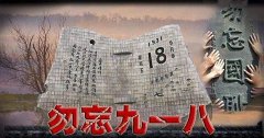 “銘記九一八”勿忘國恥，興我中華